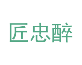匠忠醉 第33类酒商标图样