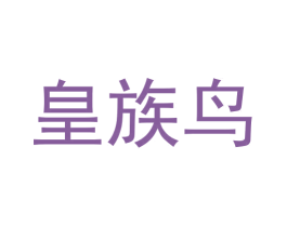 皇族鸟 第25类服装鞋帽商标图样