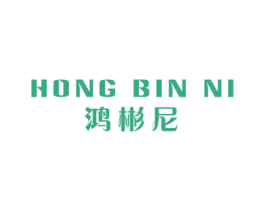 鸿彬尼 第18类皮革箱包商标图样
