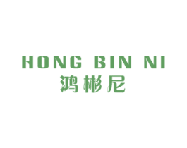 鸿彬尼 第25类服装鞋帽商标图样