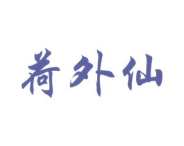 荷外仙 第33类酒商标图样