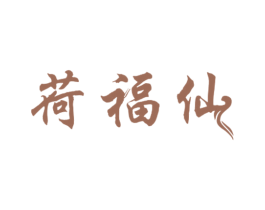 荷福仙 第33类酒商标图样
