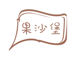 果沙堡 第30类小食配料商标图样