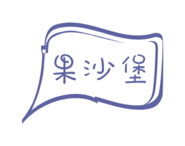 果沙堡 第32类啤酒饮料商标图样