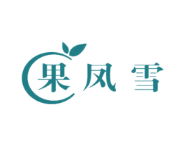 果凤雪 第30类小食配料商标图样