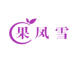果凤雪 第35类广告贸易商标图样