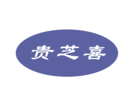 贵芝喜 第30类小食配料商标图样