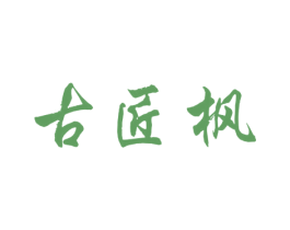 古匠枫 第33类酒商标图样