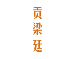 贡梁廷 第33类酒商标图样