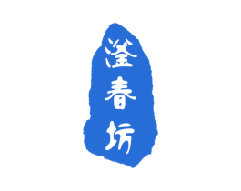 滏春坊 第33类酒商标图样