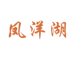 凤洋湖 第33类酒商标图样