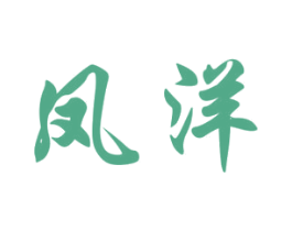 凤洋 第33类酒商标图样