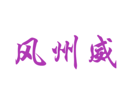 风州威 第33类酒商标图样