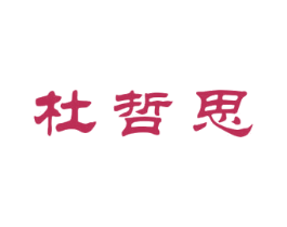杜哲思 第25类服装鞋帽商标图样
