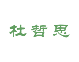 杜哲思 第24类布料床单商标图样