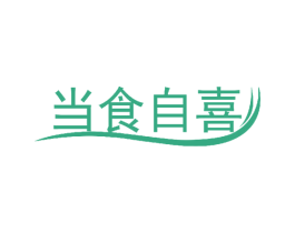 当食自喜 第30类小食配料商标图样