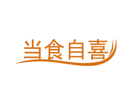 当食自喜 第35类广告贸易商标图样