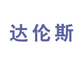 达伦斯 第18类皮革箱包商标图样