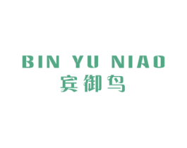 宾御鸟 第18类皮革箱包商标图样