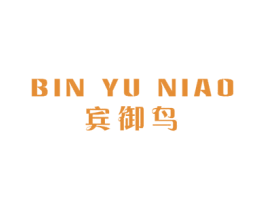 宾御鸟 第25类服装鞋帽商标图样