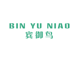 宾御鸟 第24类布料床单商标图样