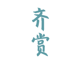 齐赏 第33类酒商标图样
