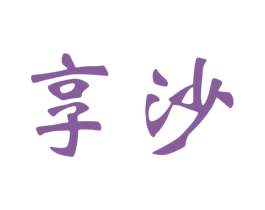 享沙 第33类酒商标图样