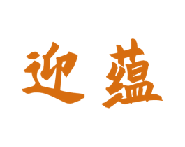 迎蕴 第33类酒商标图样