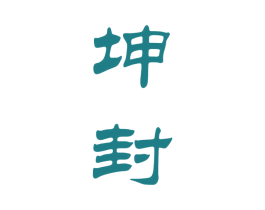 坤封 第33类酒商标图样