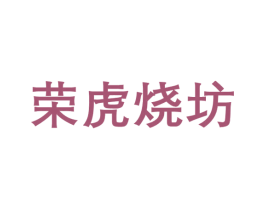 荣虎烧坊 第33类酒商标图样