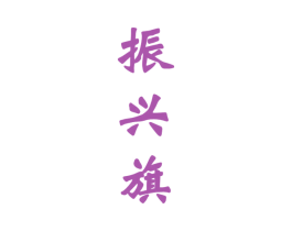 振兴旗 第33类酒商标图样
