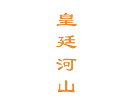 皇廷河山 第33类酒商标图样