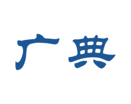 广典 第33类酒商标图样