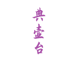 典壶台 第33类酒商标图样