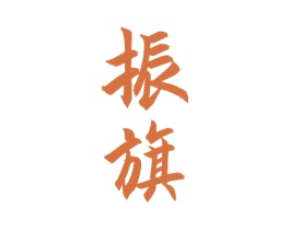 振旗 第33类酒商标图样