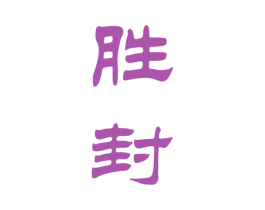 胜封 第33类酒商标图样