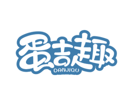 蛋吉趣 第30类小食配料商标图样