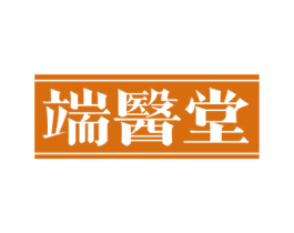 端醫堂 第3类化妆品商标图样