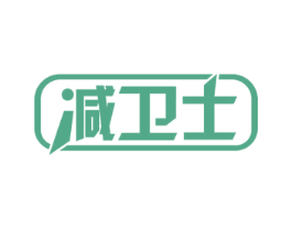 减卫士 第3类化妆品商标图样
