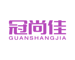 冠尚佳 第5类医药商标图样