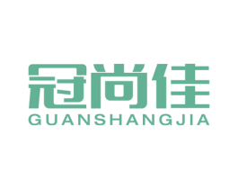 冠尚佳 第35类广告贸易商标图样