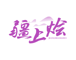 疆上烩 第29类食品商标图样