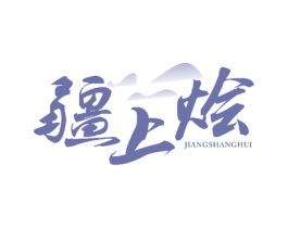 疆上烩 第35类广告贸易商标图样