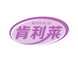 肯利莱 第29类食品商标图样