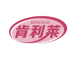 肯利莱 第30类小食配料商标图样