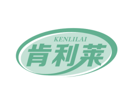 肯利莱 第43类餐饮酒店商标图样