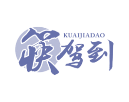 筷驾到 第29类食品商标图样