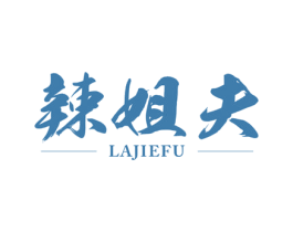 辣姐夫 第35类广告贸易商标图样