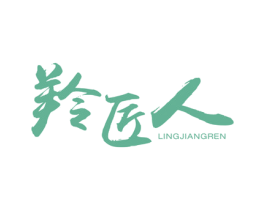 羚匠人 第5类医药商标图样