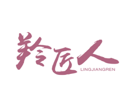 羚匠人 第30类小食配料商标图样
